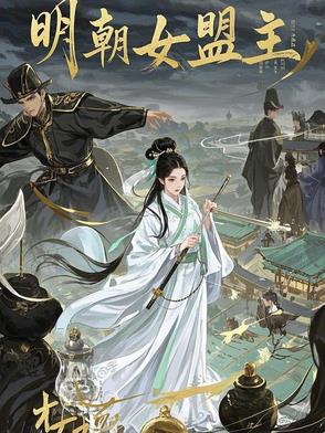 明朝女盟主