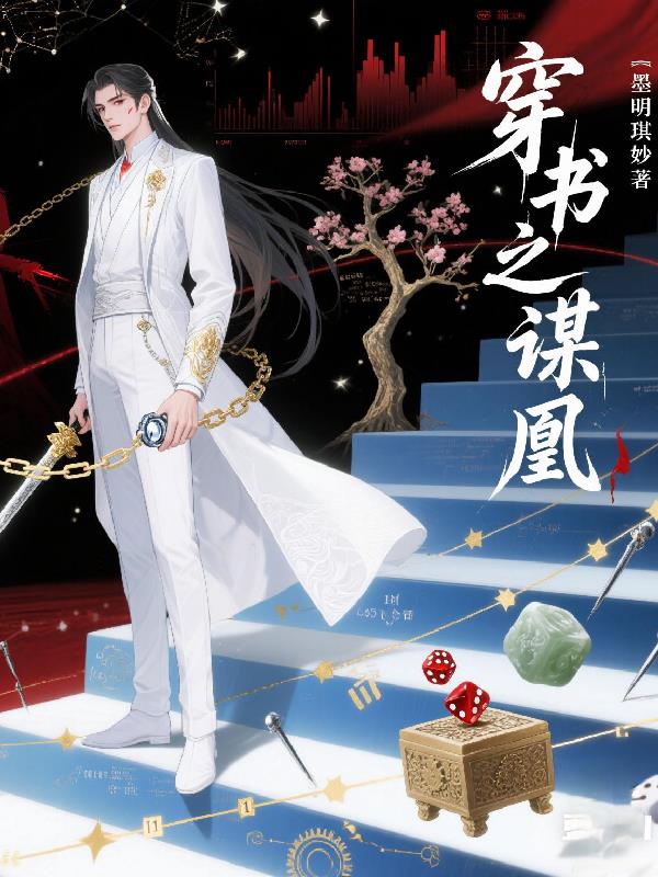 穿书之谋凰